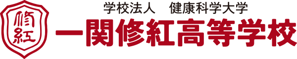 一関修紅高等学校